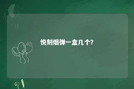悦刻烟弹一盒几个？ 
